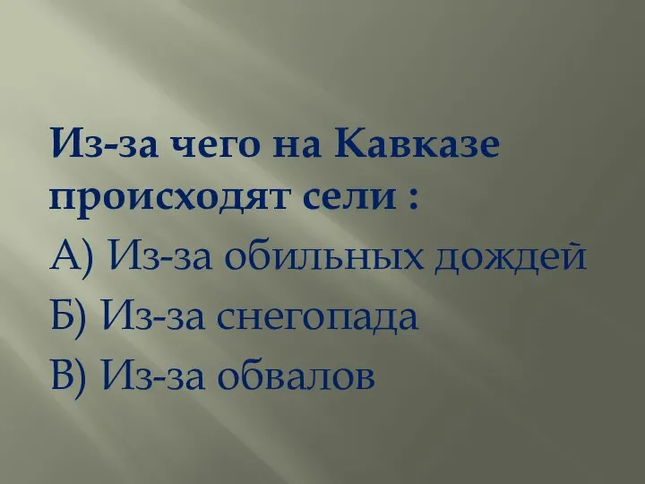 Из-за чего на Кавказе происходят сели : А) Из-за обильных дождей