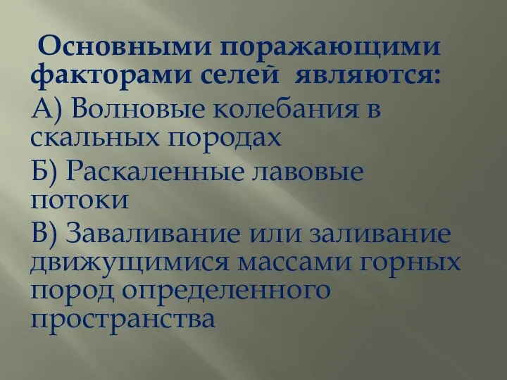 Основными поражающими факторами селей являются: А) Волновые колебания в скальных породах