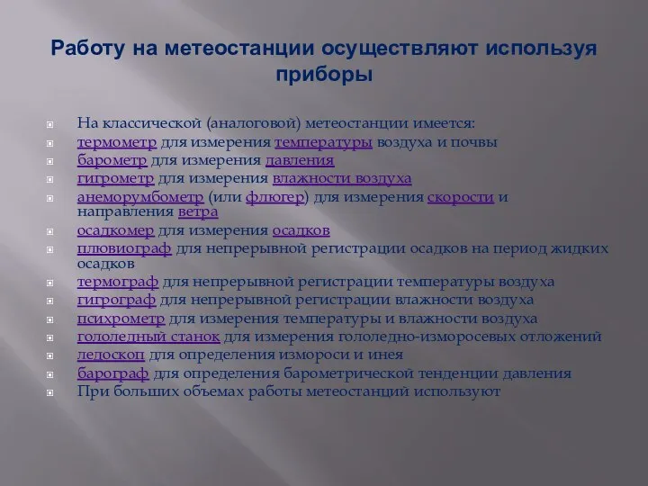 Работу на метеостанции осуществляют используя приборы На классической (аналоговой) метеостанции имеется: