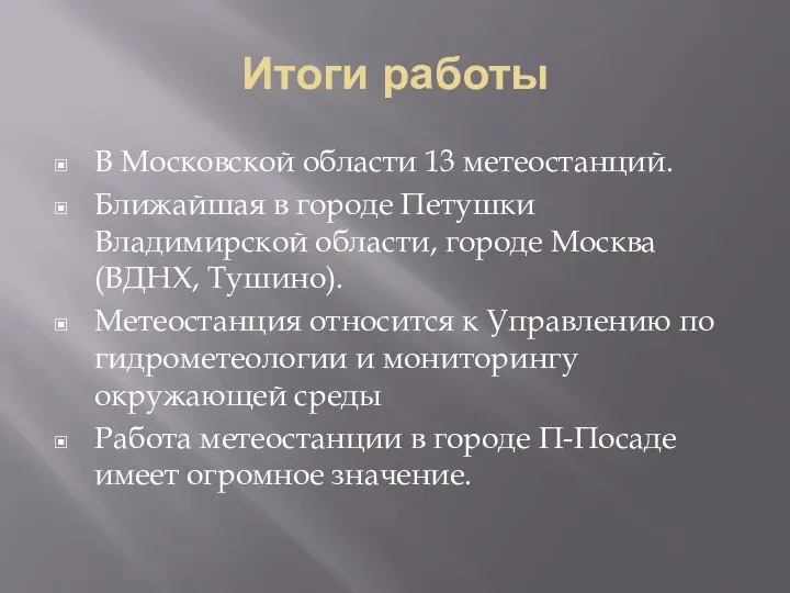 Итоги работы В Московской области 13 метеостанций. Ближайшая в городе Петушки