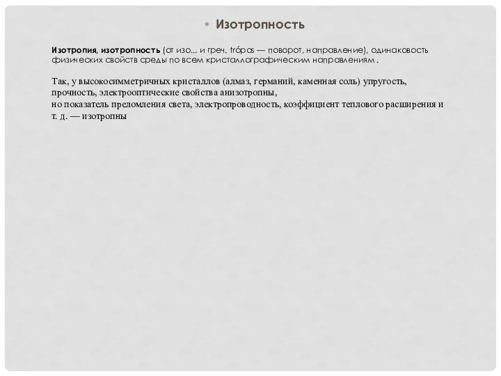 Изотропность Изотропия, изотропность (от изо... и греч. trópos — поворот, направление),