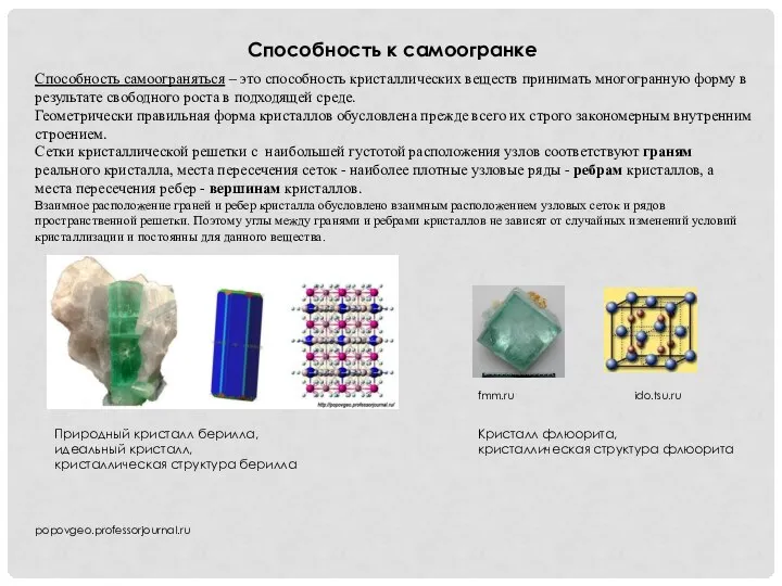 Способность к самоогранке popovgeo.professorjournal.ru Способность самоограняться – это способность кристаллических веществ