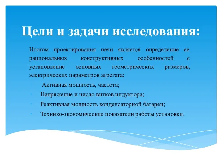 Цели и задачи исследования: Итогом проектирования печи является определение ее рациональных