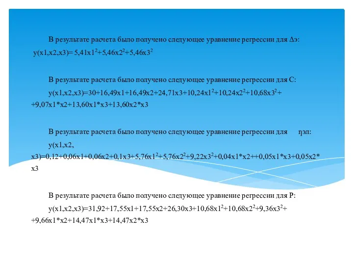 В результате расчета было получено следующее уравнение регрессии для Δэ: y(х1,х2,х3)=
