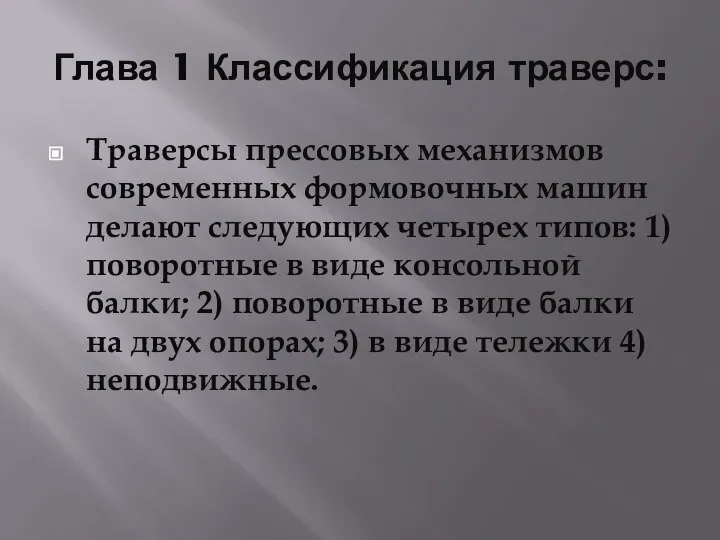 Глава 1 Классификация траверс: Траверсы прессовых механизмов современных формовочных машин делают