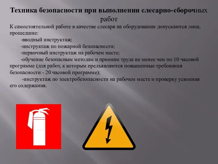 Техника безопасности при выполнении слесарно-сборочных работ К самостоятельной работе в качестве