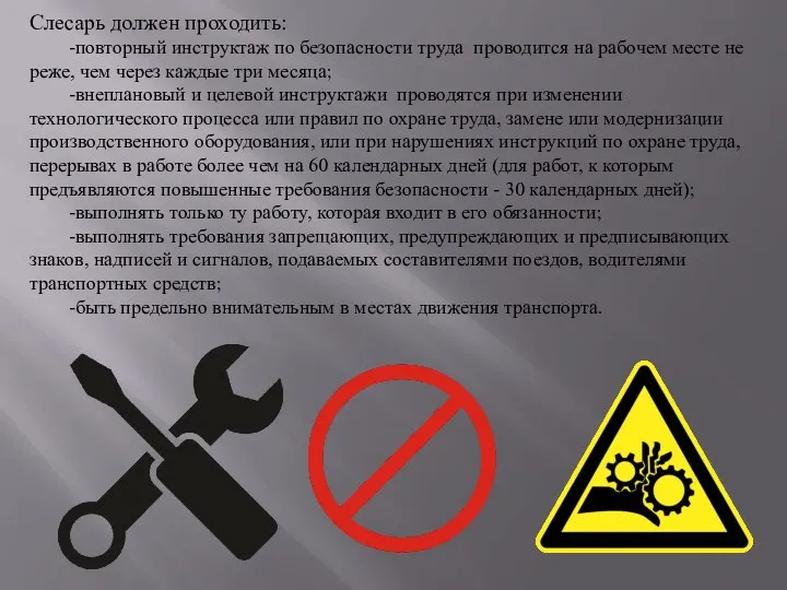 Слесарь должен проходить: -повторный инструктаж по безопасности труда проводится на рабочем