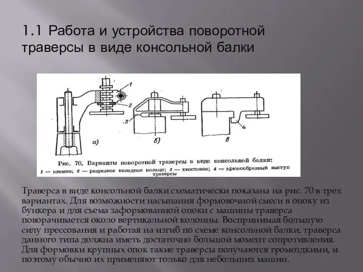 1.1 Работа и устройства поворотной траверсы в виде консольной балки Траверса