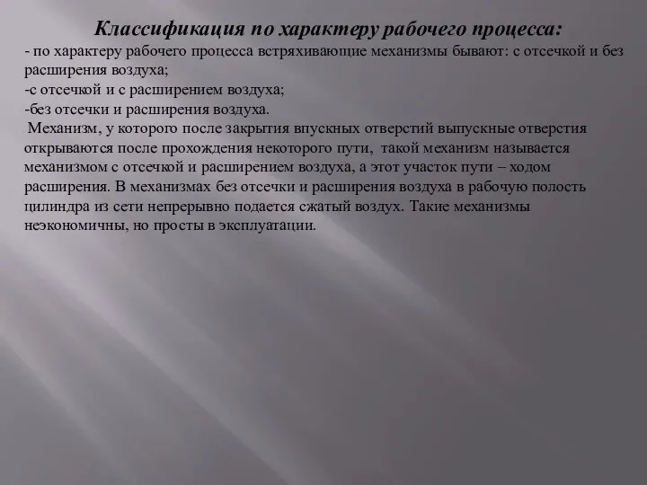 Классификация по характеру рабочего процесса: - по характеру рабочего процесса встряхивающие