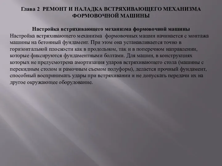 Глава 2 РЕМОНТ И НАЛАДКА ВСТРЯХИВАЮЩЕГО МЕХАНИЗМА ФОРМОВОЧНОЙ МАШИНЫ Настройка встряхивающего