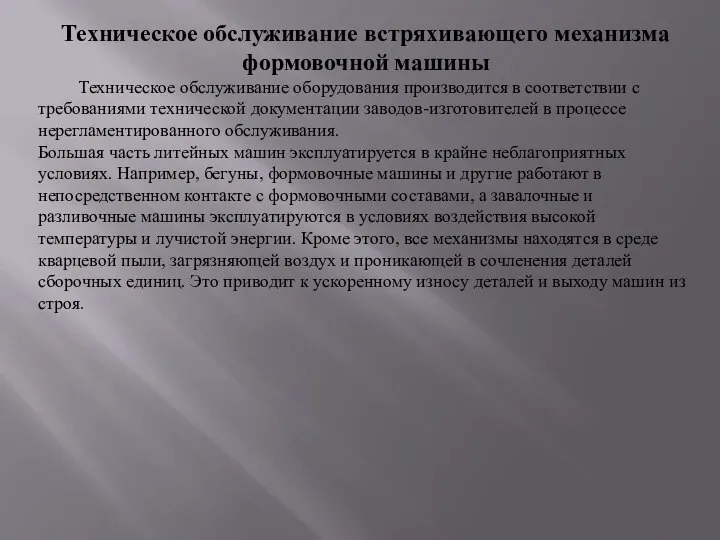 Техническое обслуживание встряхивающего механизма формовочной машины Техническое обслуживание оборудования производится в