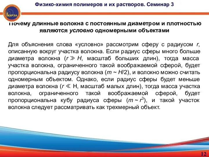 Почему длинные волокна с постоянным диаметром и плотностью являются условно одномерными