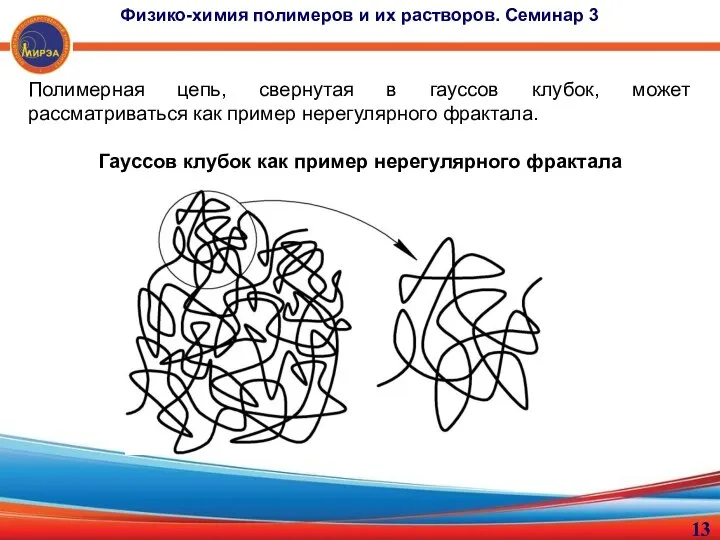 Полимерная цепь, свернутая в гауссов клубок, может рассматриваться как пример нерегулярного