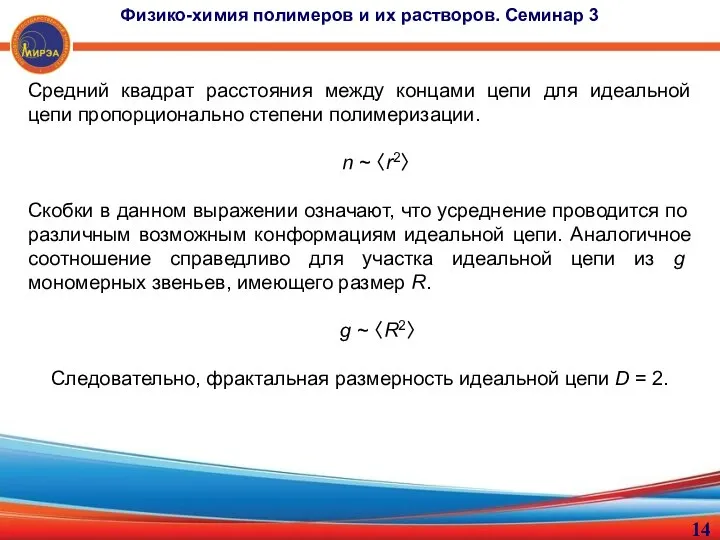 Средний квадрат расстояния между концами цепи для идеальной цепи пропорционально степени