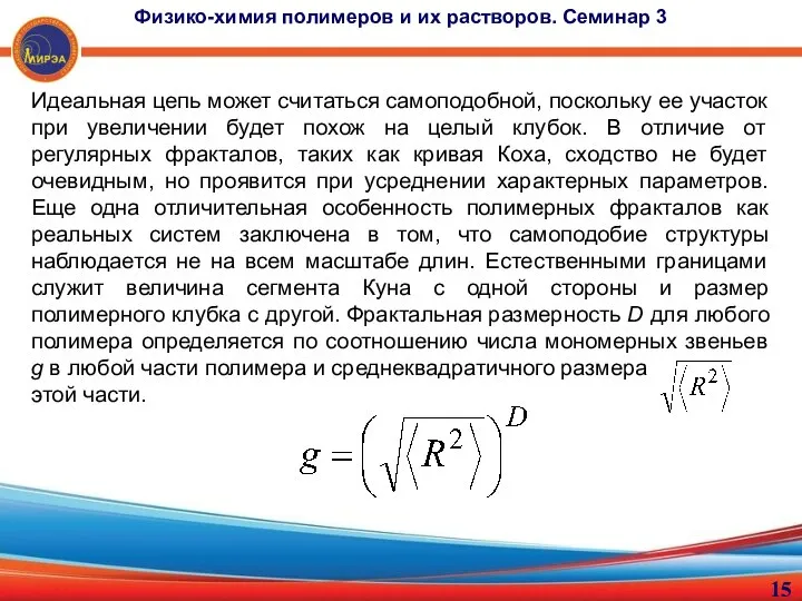 Идеальная цепь может считаться самоподобной, поскольку ее участок при увеличении будет