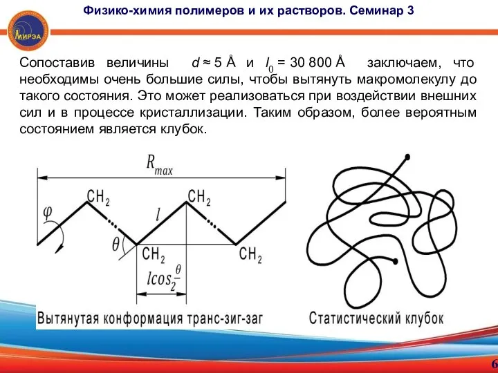 Сопоставив величины d ≈ 5 Å и l0 = 30 800