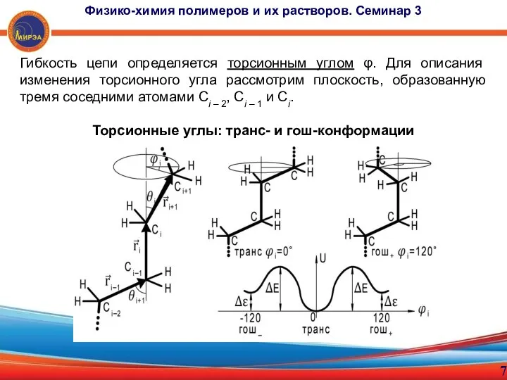 Гибкость цепи определяется торсионным углом φ. Для описания изменения торсионного угла