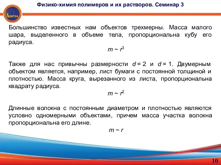 Большинство известных нам объектов трехмерны. Масса малого шара, выделенного в объеме