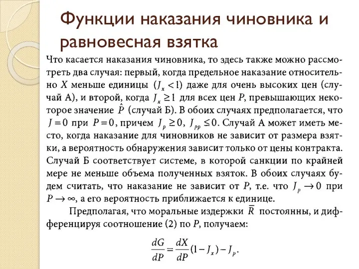 Функции наказания чиновника и равновесная взятка