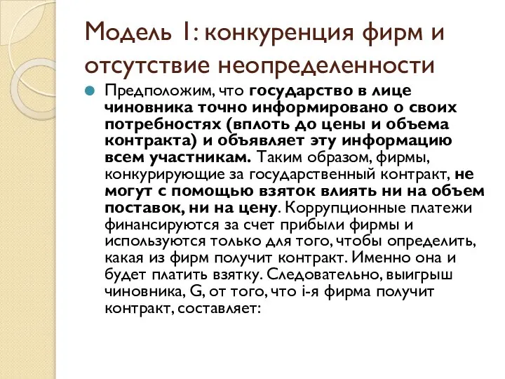 Модель 1: конкуренция фирм и отсутствие неопределенности Предположим, что государство в