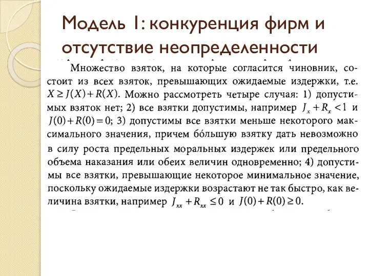 Модель 1: конкуренция фирм и отсутствие неопределенности