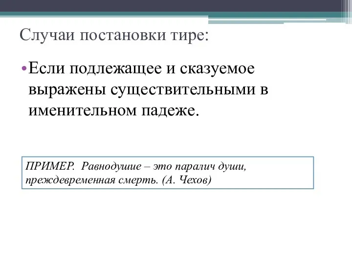 Случаи постановки тире: Если подлежащее и сказуемое выражены существительными в именительном