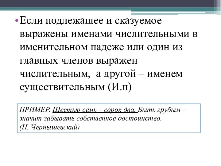 Если подлежащее и сказуемое выражены именами числительными в именительном падеже или