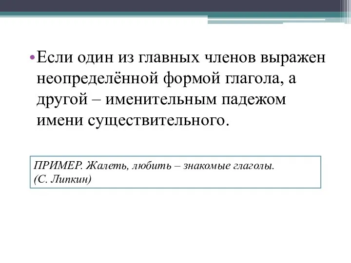 Если один из главных членов выражен неопределённой формой глагола, а другой