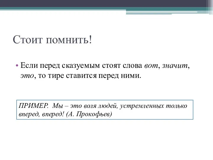 Стоит помнить! Если перед сказуемым стоят слова вот, значит, это, то