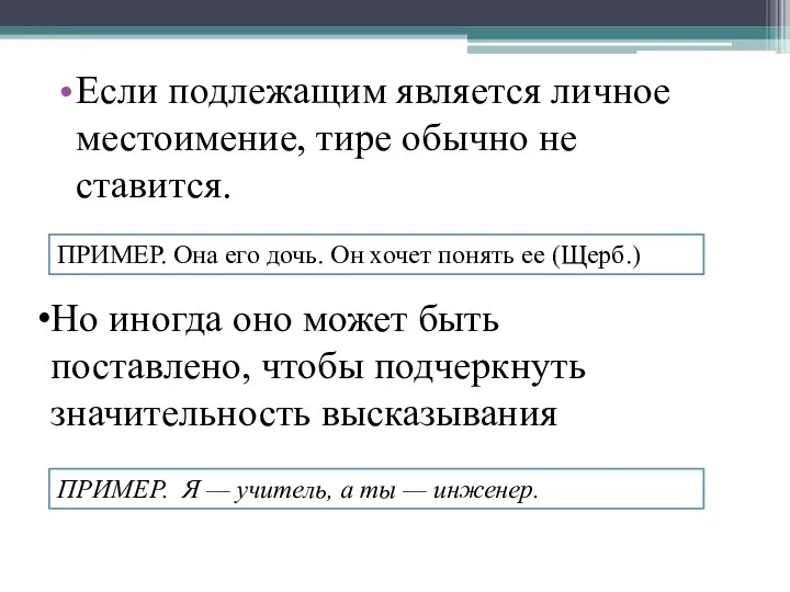 Если подлежащим является личное местоимение, тире обычно не ставится. ПРИМЕР. Она