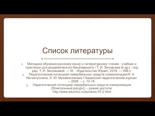 Список литературы Методика обучения русскому языку и литературному чтению : учебник