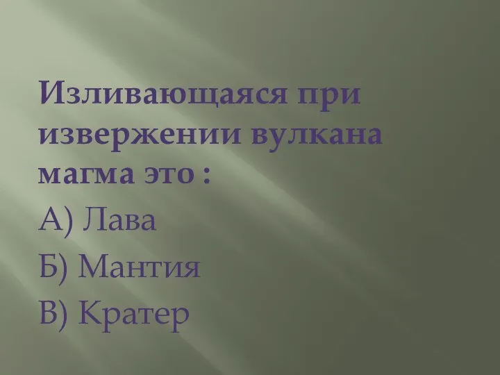 Изливающаяся при извержении вулкана магма это : А) Лава Б) Мантия В) Кратер