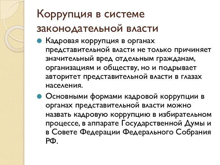 Коррупция в системе законодательной власти Кадровая коррупция в органах представительной власти