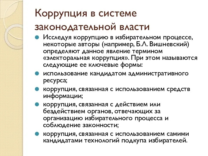 Коррупция в системе законодательной власти Исследуя коррупцию в избирательном процессе, некоторые