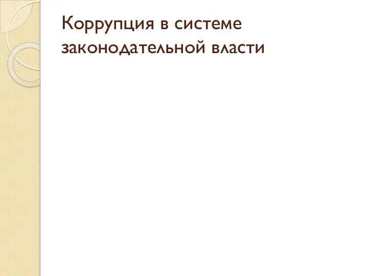 Коррупция в системе законодательной власти