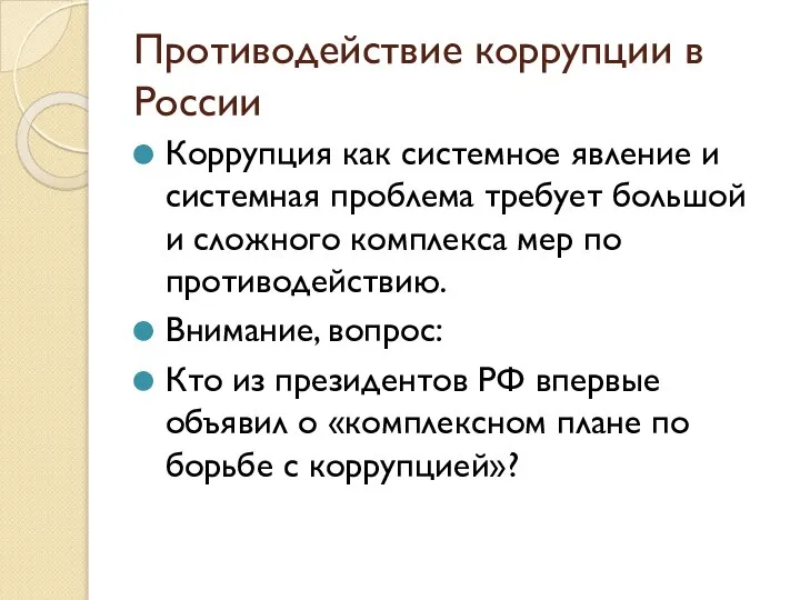 Противодействие коррупции в России Коррупция как системное явление и системная проблема