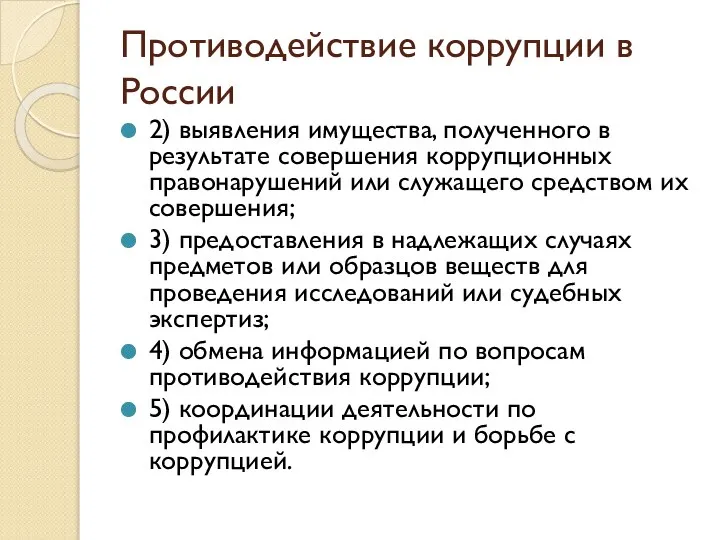 Противодействие коррупции в России 2) выявления имущества, полученного в результате совершения