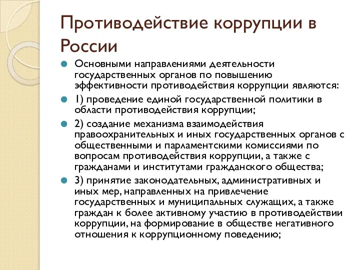 Противодействие коррупции в России Основными направлениями деятельности государственных органов по повышению