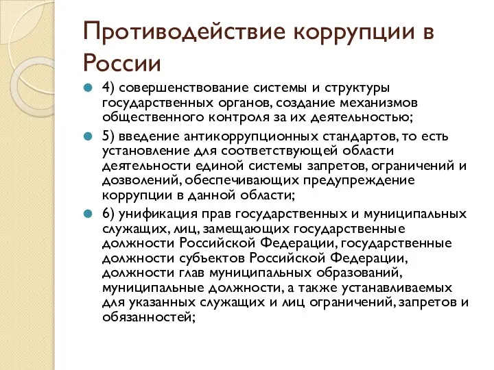 Противодействие коррупции в России 4) совершенствование системы и структуры государственных органов,