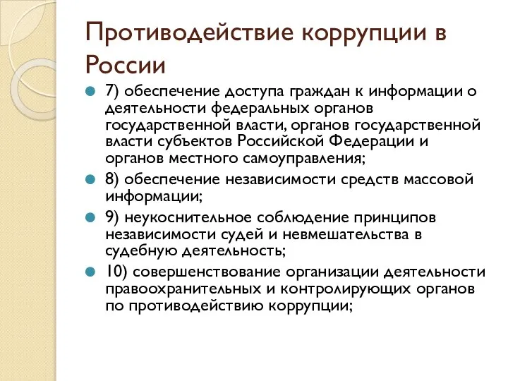 Противодействие коррупции в России 7) обеспечение доступа граждан к информации о