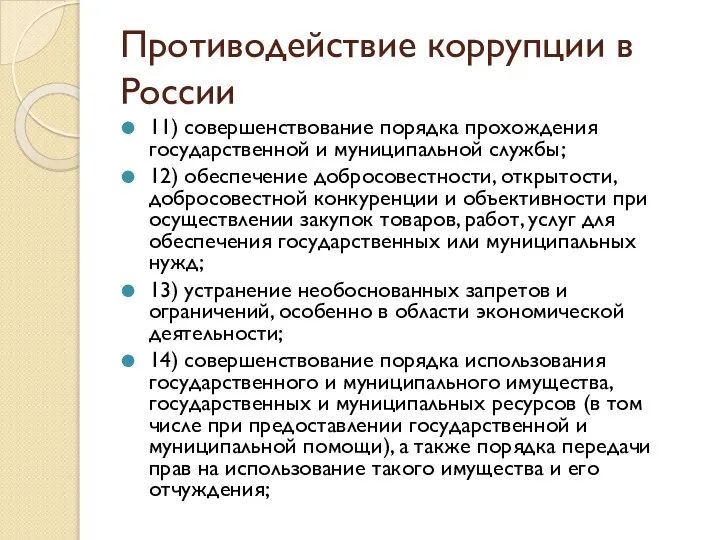 Противодействие коррупции в России 11) совершенствование порядка прохождения государственной и муниципальной