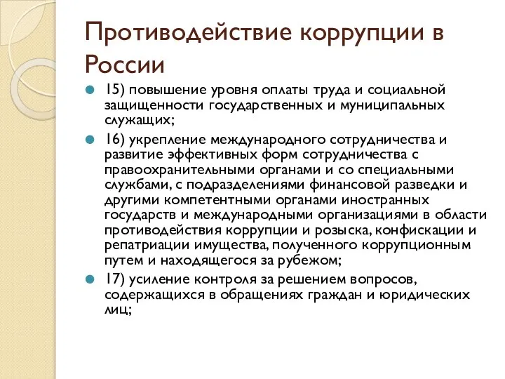 Противодействие коррупции в России 15) повышение уровня оплаты труда и социальной