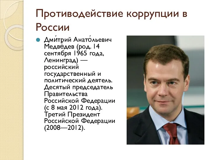 Противодействие коррупции в России Дми́трий Анато́льевич Медве́дев (род. 14 сентября 1965