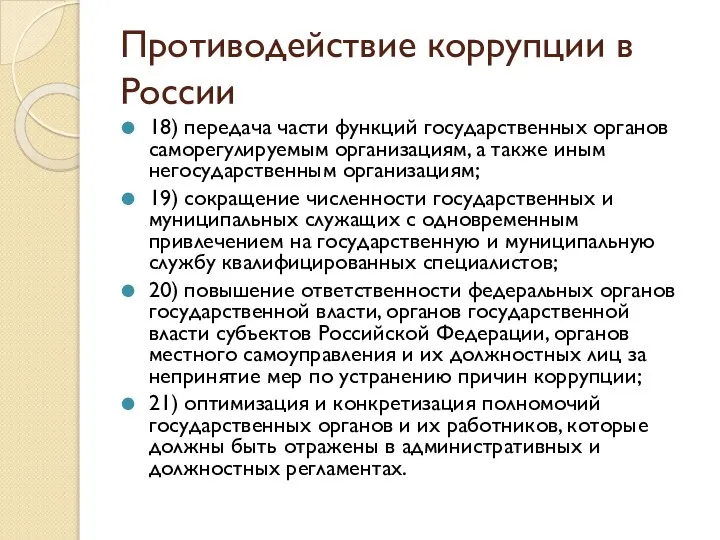 Противодействие коррупции в России 18) передача части функций государственных органов саморегулируемым