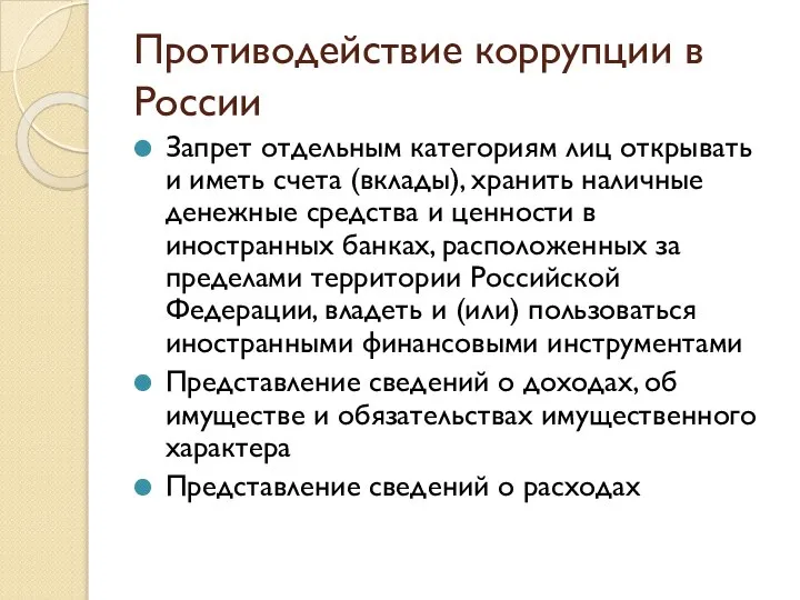 Противодействие коррупции в России Запрет отдельным категориям лиц открывать и иметь