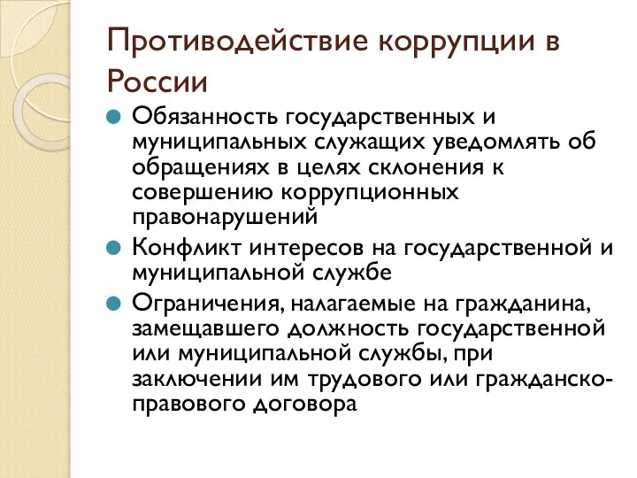 Противодействие коррупции в России Обязанность государственных и муниципальных служащих уведомлять об