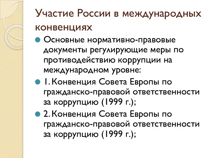 Участие России в международных конвенциях Основные нормативно-правовые документы регулирующие меры по