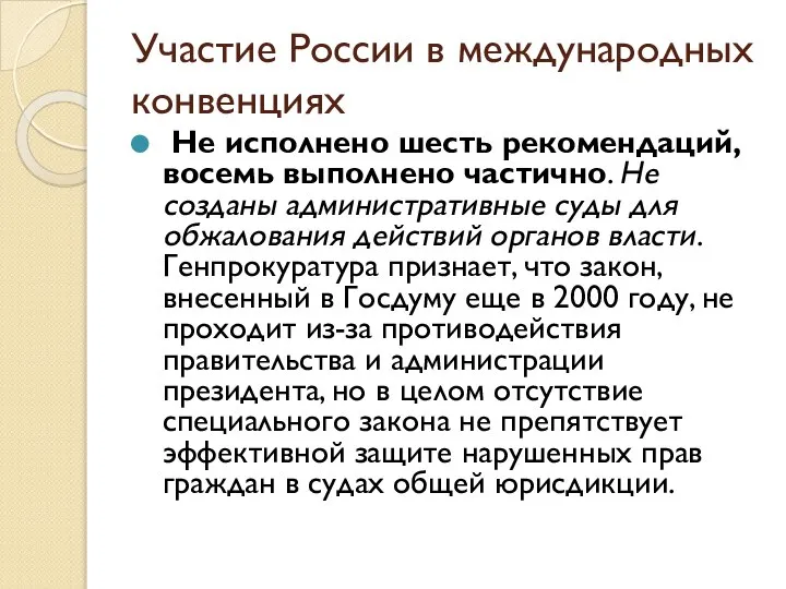 Участие России в международных конвенциях Не исполнено шесть рекомендаций, восемь выполнено