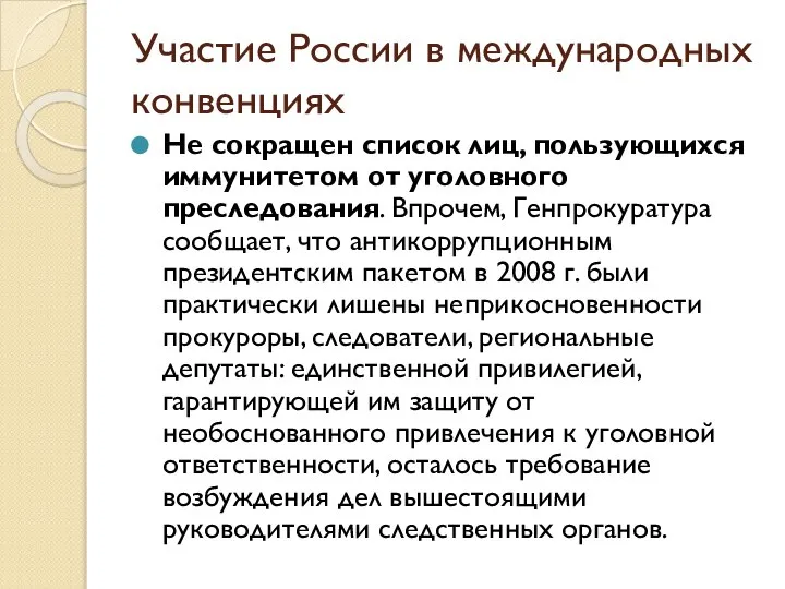 Участие России в международных конвенциях Не сокращен список лиц, пользующихся иммунитетом