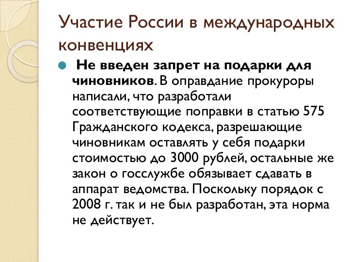 Участие России в международных конвенциях Не введен запрет на подарки для